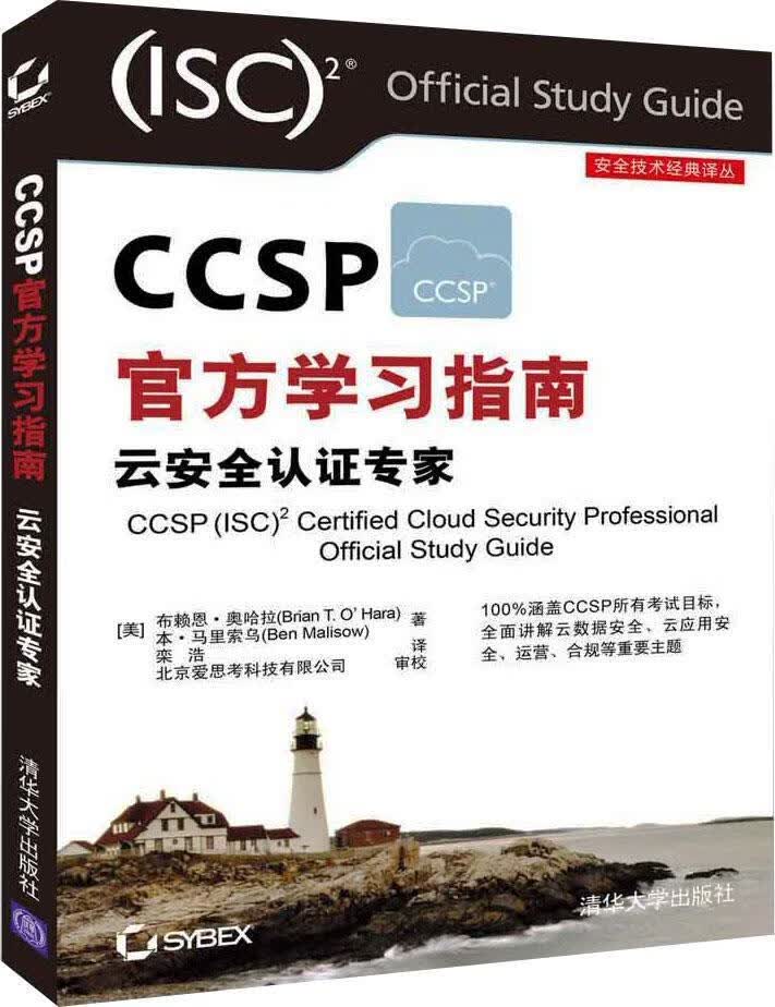 CCSP官方学习指南 云安全认证专家【正版图书】