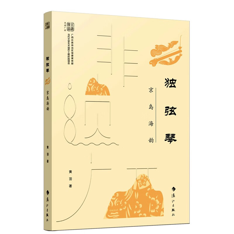 独弦琴 漓江 9787540792404