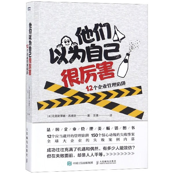 【新华书店旗舰店官网】 他们以为自己很厉害(12个企业管理陷阱) 人民