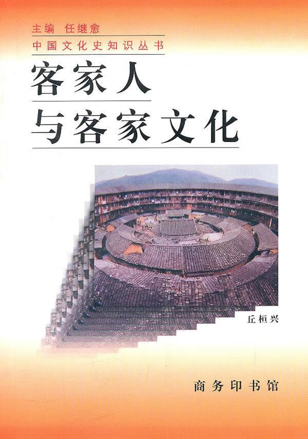 【包邮】客家人与客家文化 丘桓兴 著 商务印书馆