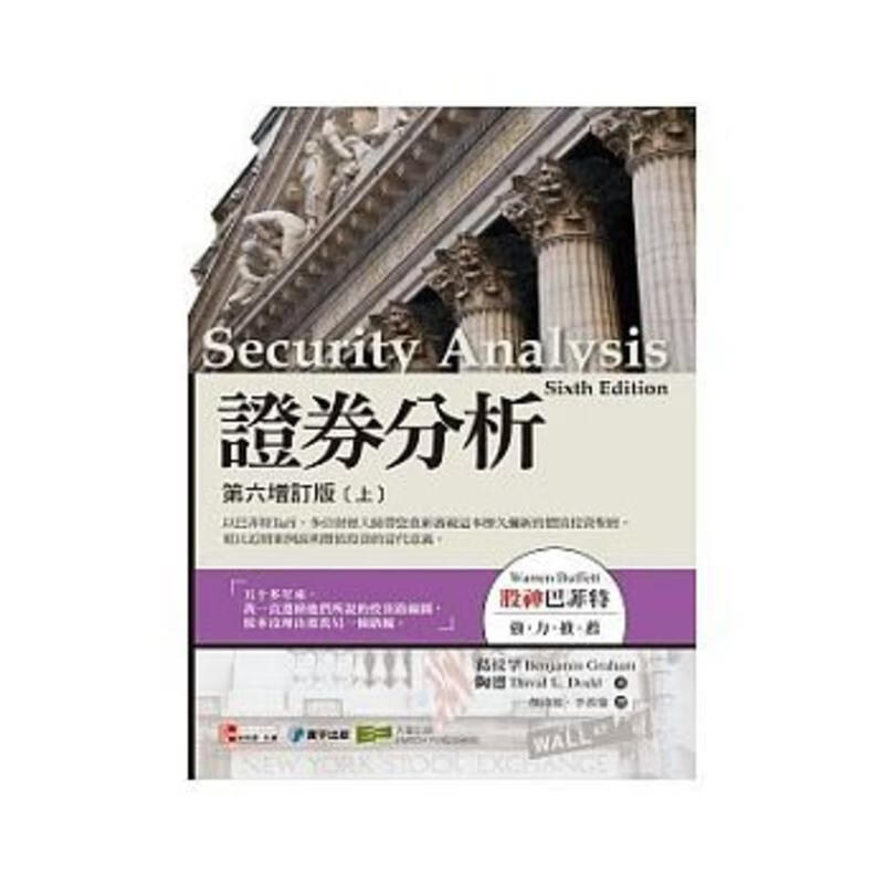 现货 证券分析第六增订版(上)【寰宇】 台版原版 投资理财