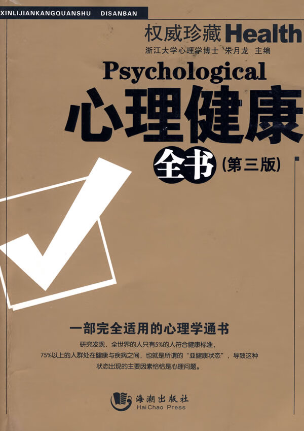 心理健康全书【正版图书】