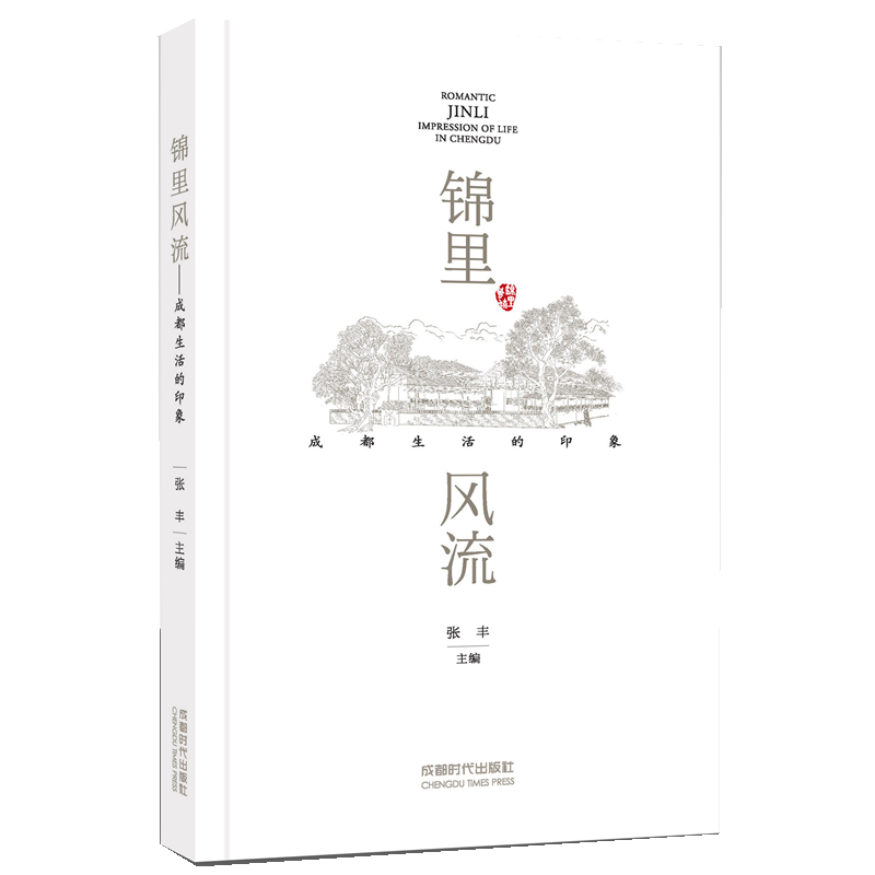 锦里风流——成都生活的印象