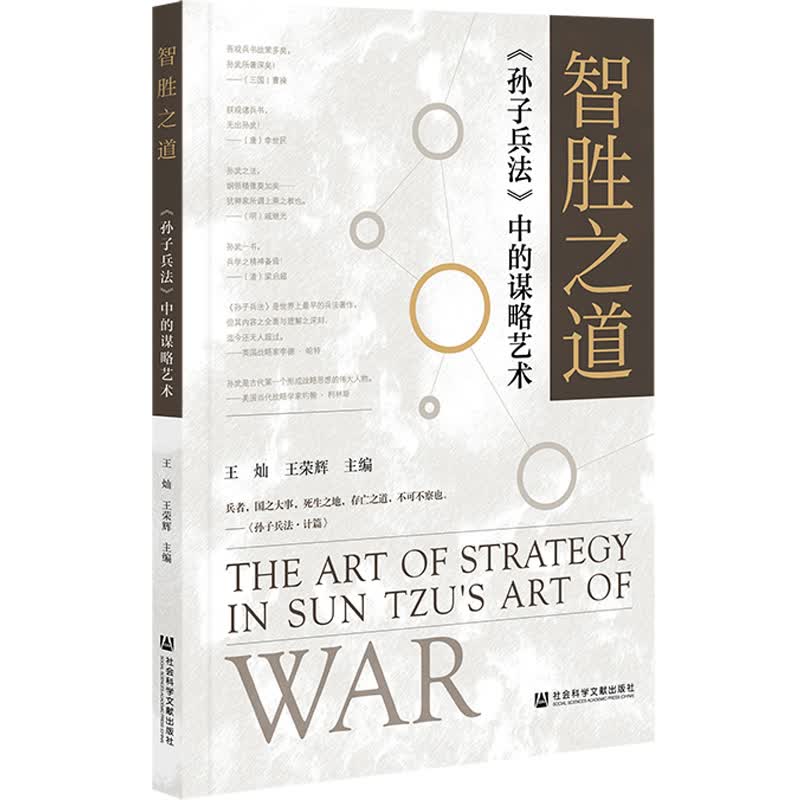 智胜之道：《孙子兵法》中的谋略艺术