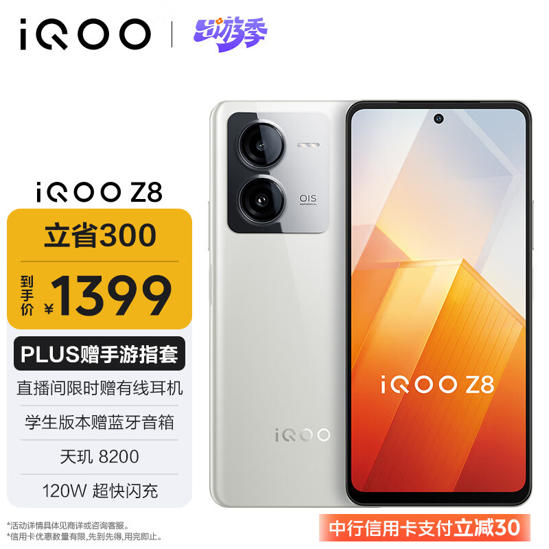 vivo iQOO Z8 8GB+256GB 月瓷白 天玑 8200 120W超快闪充  5000mAh超长续航 5G手机