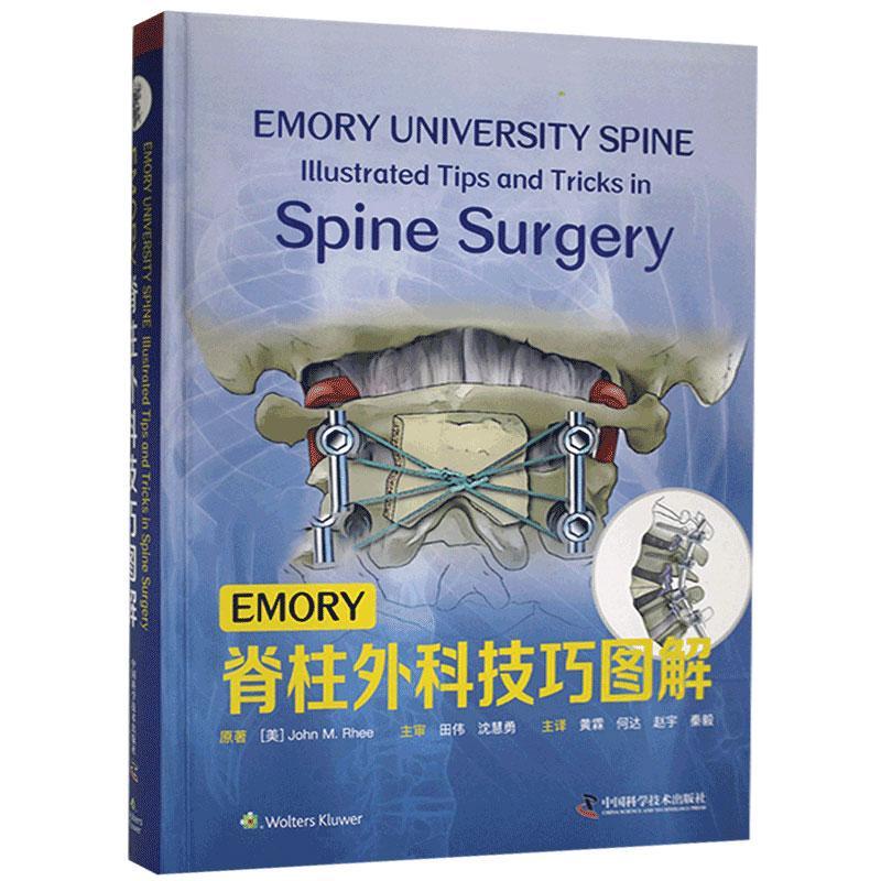 emory脊柱外科图解学技术出版社9787504689207 医学书籍