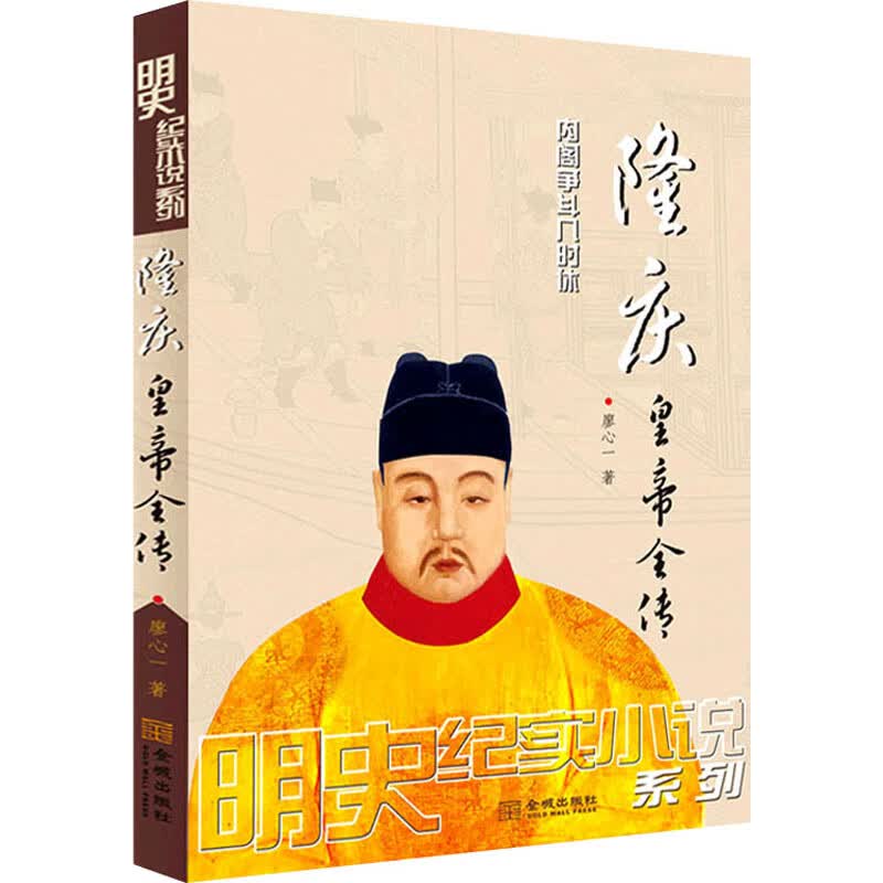 隆庆皇帝全传 廖心一 书籍