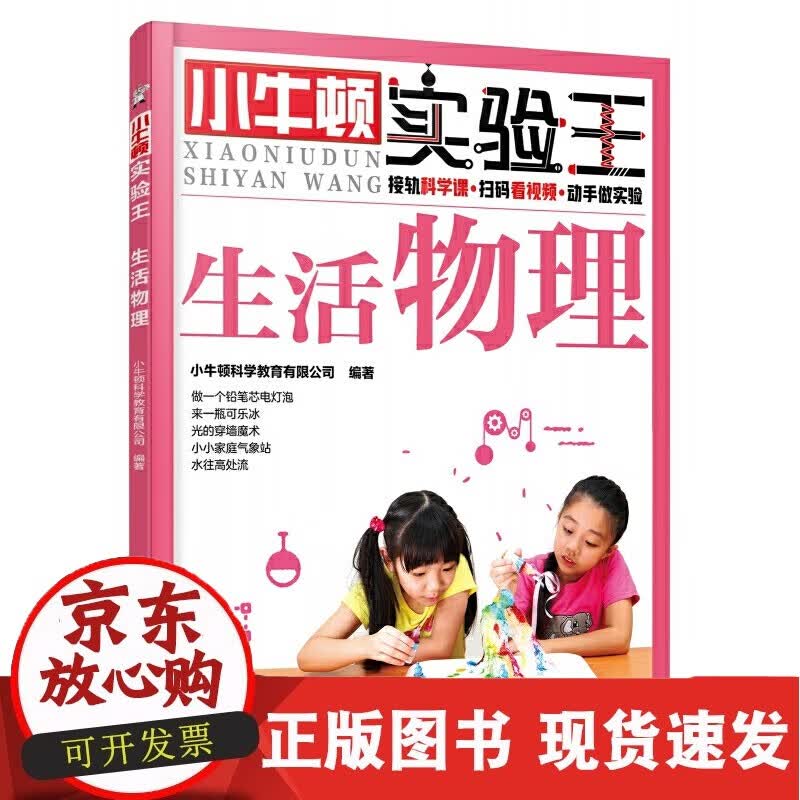 生活物理/小牛顿实验王