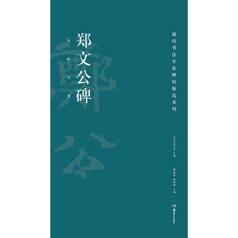 郑文公碑/高校书法专业碑帖精选系列