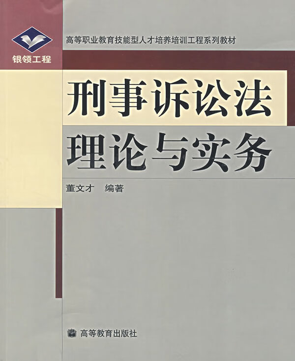 刑事诉讼法理论与实务【正版图书】