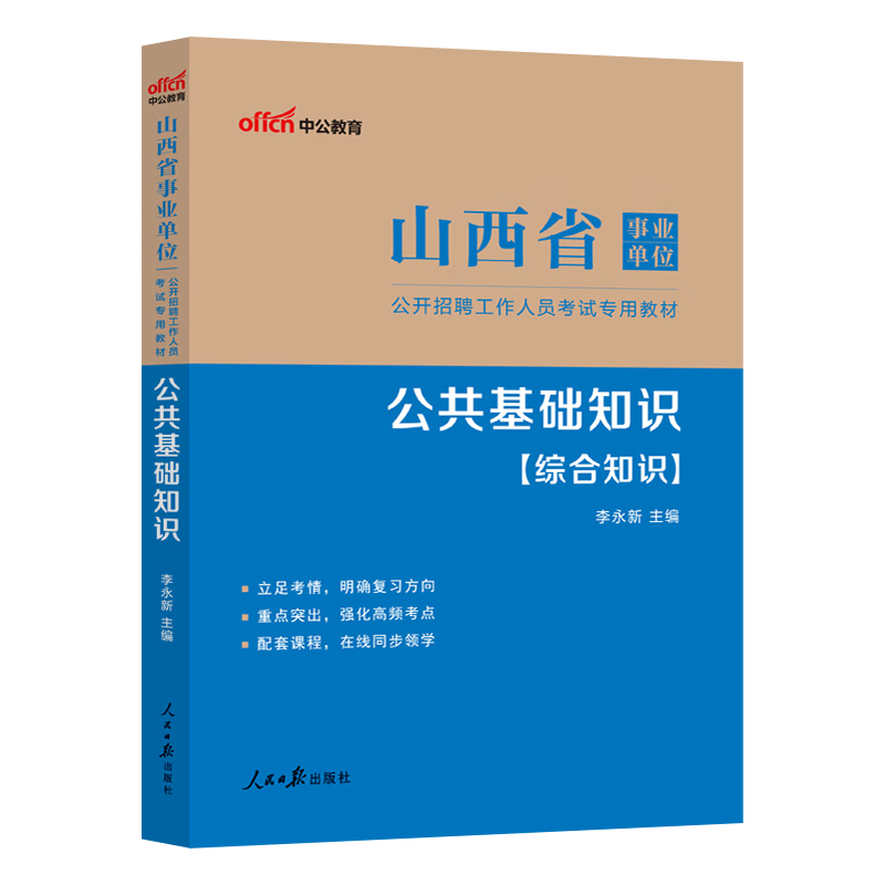 中公教育山西省事业单位考试用书2023事业编教材公基：公共基础知识/综合知识（全新升级）