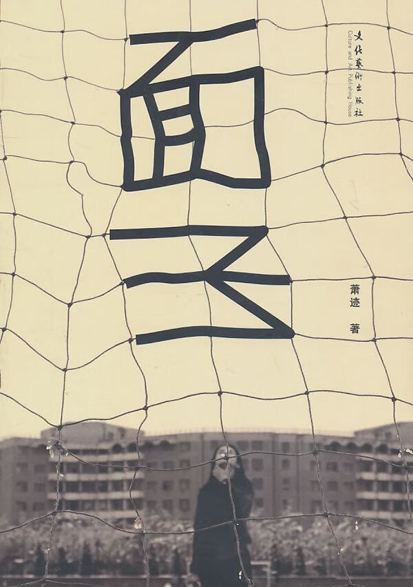 面子【正版图书】