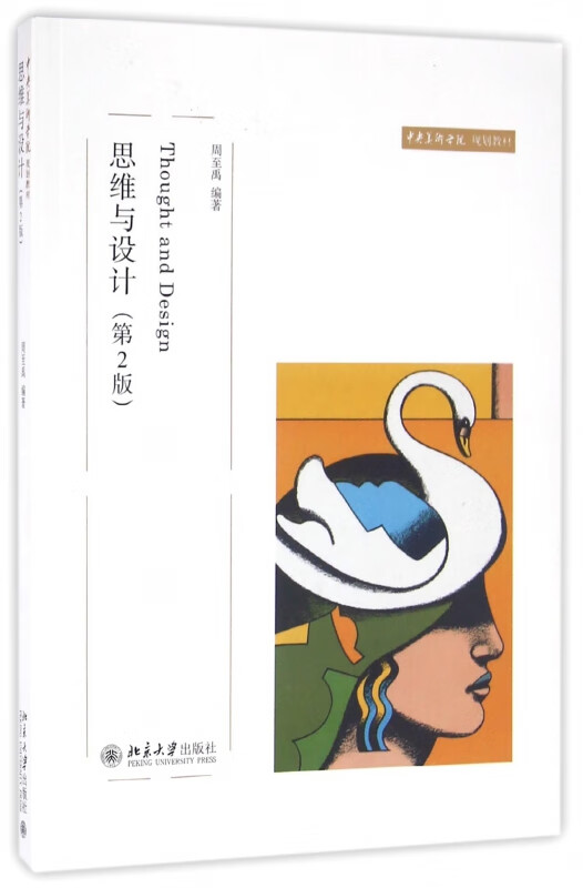 思维与设计(第2版中央美术学院规划教材)