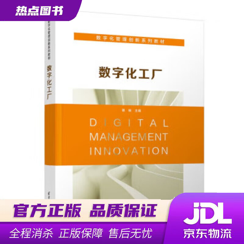 【新华书店 官方正版】数字化工厂（数字化管理创新系列教材） 蔡敏 清华大学出版社