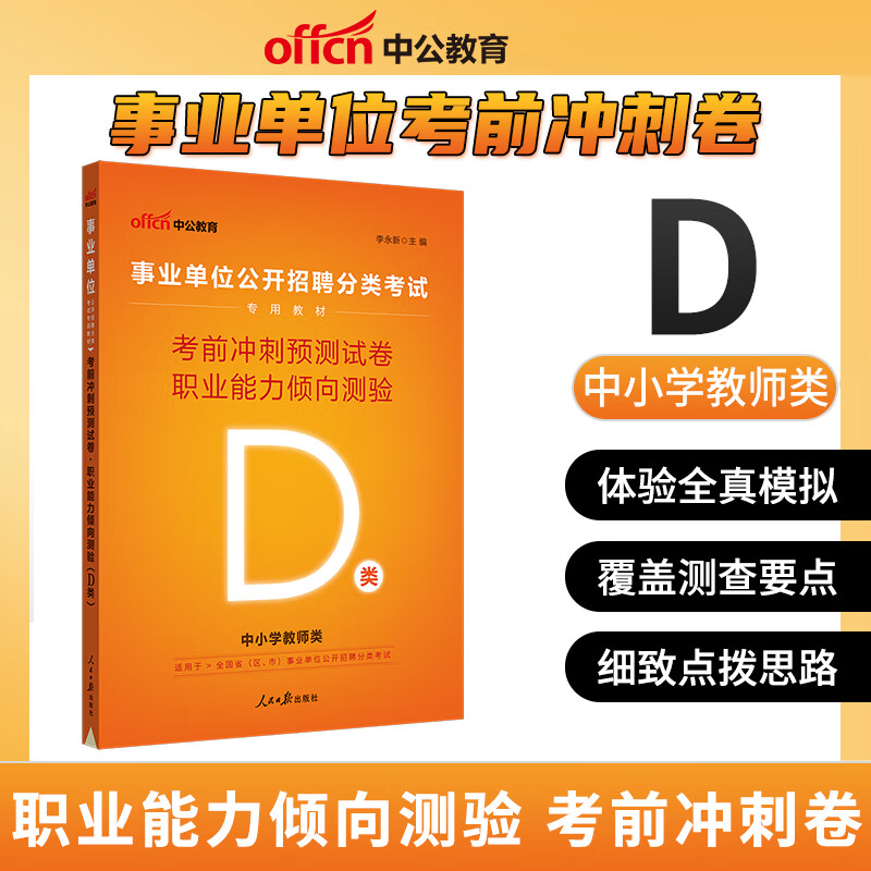 中公教育 2023年事业单位D类中小学教师招考试职业能力倾向测验真题密押 职测+综合应用能力教材+预测试卷全真题库 冲刺卷 职测（冲刺卷）
