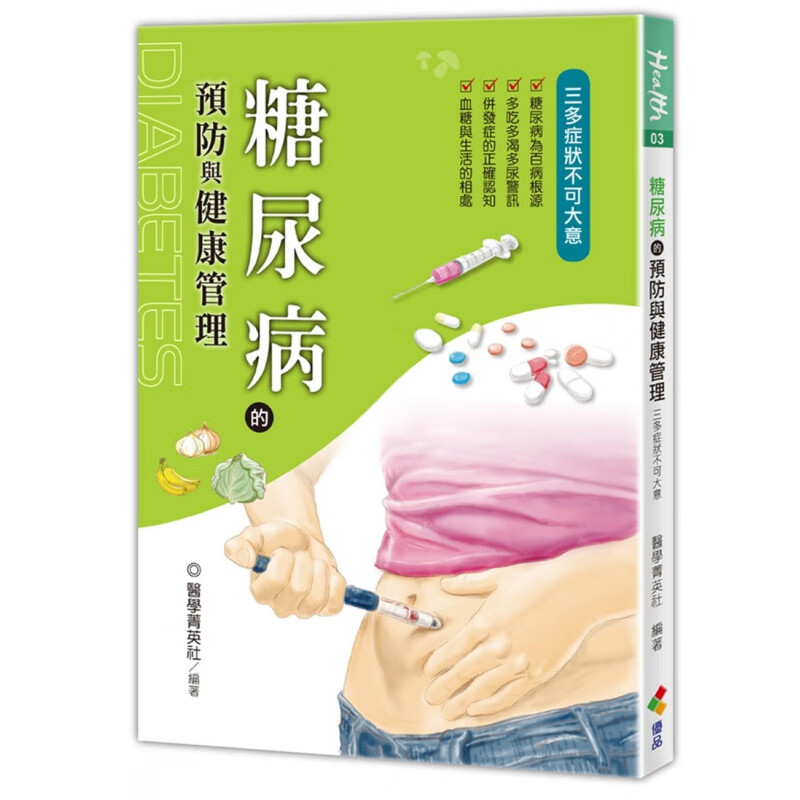 现货 糖尿病的与健康管理 21 优品文化 医学菁英社进口原版