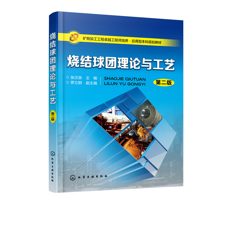 烧结球团理论与工艺(第二版)烧结球团理论与工艺 烧结球团生产工艺