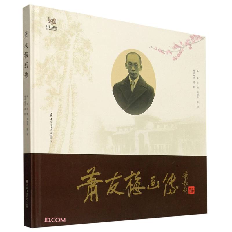 萧友梅画传
