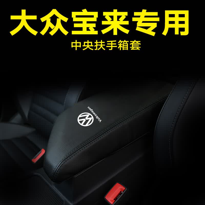 澳颜莱适用于08-23款大众宝来扶手箱套宝来传奇中央扶手箱套保护皮套内 19-23款全新宝来黑色黑线带标-真属于什么档次？