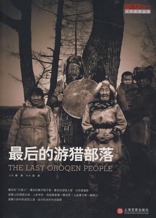 最后的游猎部落