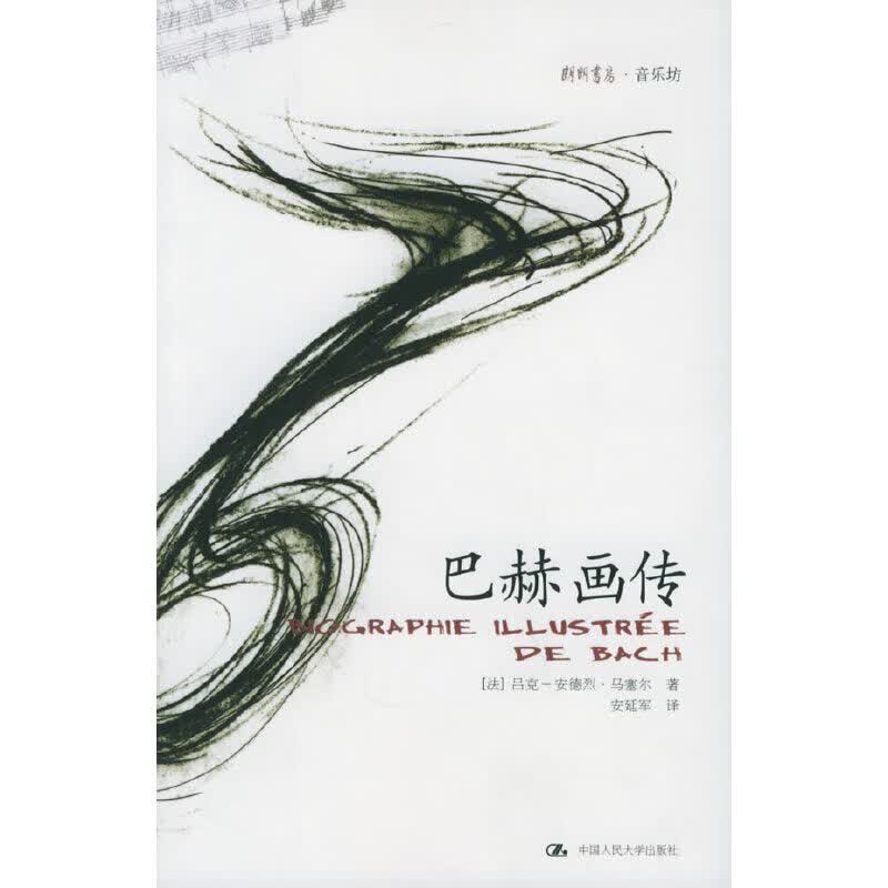 朗朗书房.音乐坊:巴赫画传 中国人民大学 9787300068121 (法)马塞尔 著,安延军 译