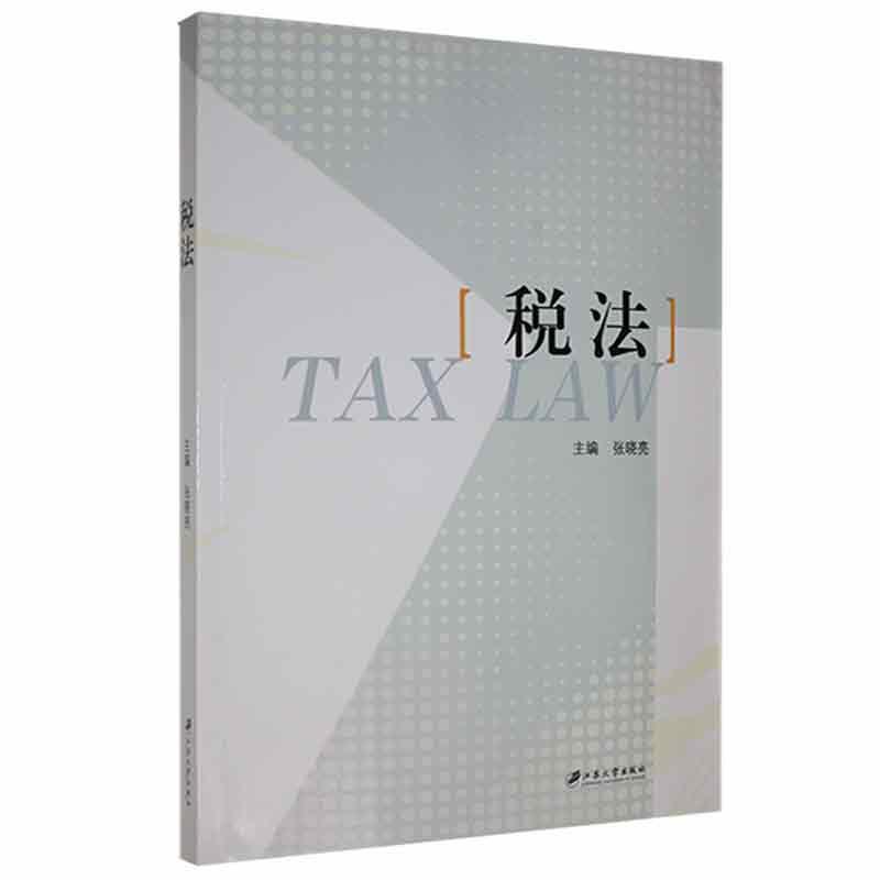 税法法律 图书