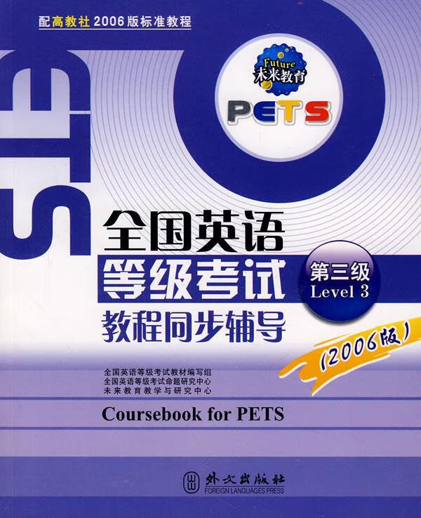 全国英语等级考试教程同步辅导