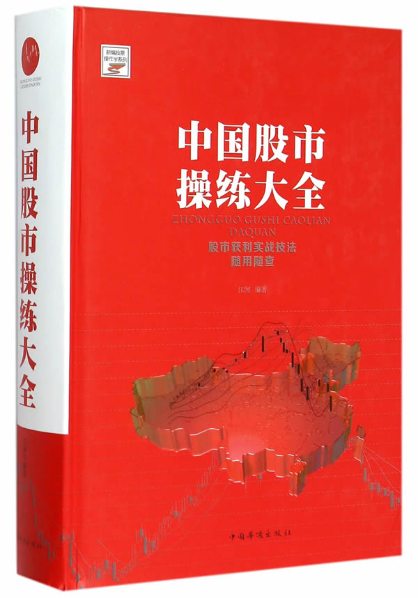 中国股市操练大全【正版图书】