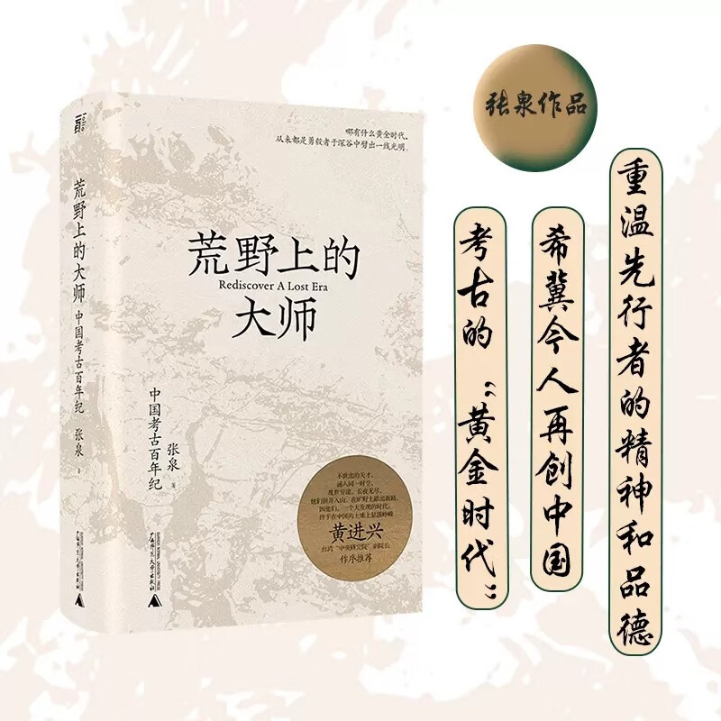 【新华书店正版书籍】荒野上的大师(中国考古百年纪) 张泉著 十八届文津奖推荐图书 历史文物考古书籍 广西师范大学出版社