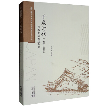 平成时代日本衰退的虚与实【正版图书】
