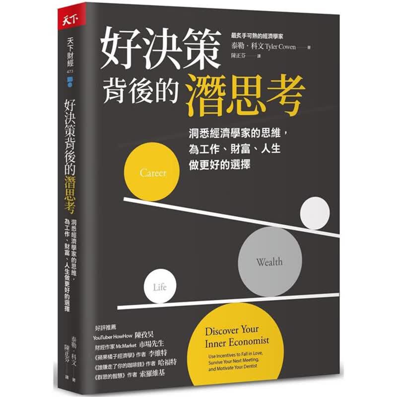 好决策背后的潜思考 天下杂志 泰勒 科文 台版书籍【神话典传】
