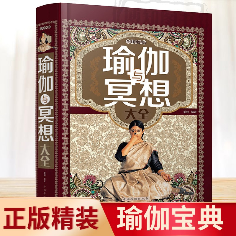 厚480页】彩图全解瑜伽与冥想大全 初级入门教程大全图解书籍 理疗教材私教教练零基础减肥瘦身教程书