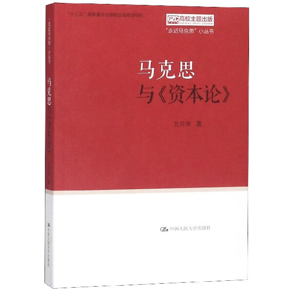 马克思与资本论/走近马克思小丛书