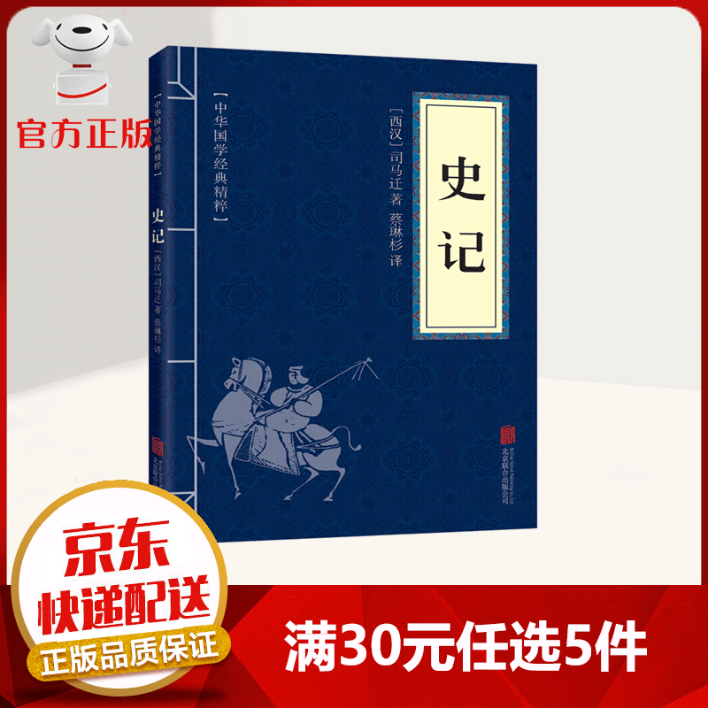 【9.9元特价专区包邮】中华国学经典精粹 史记 文白对照 原文+注释+译文 第一部纪传体通史