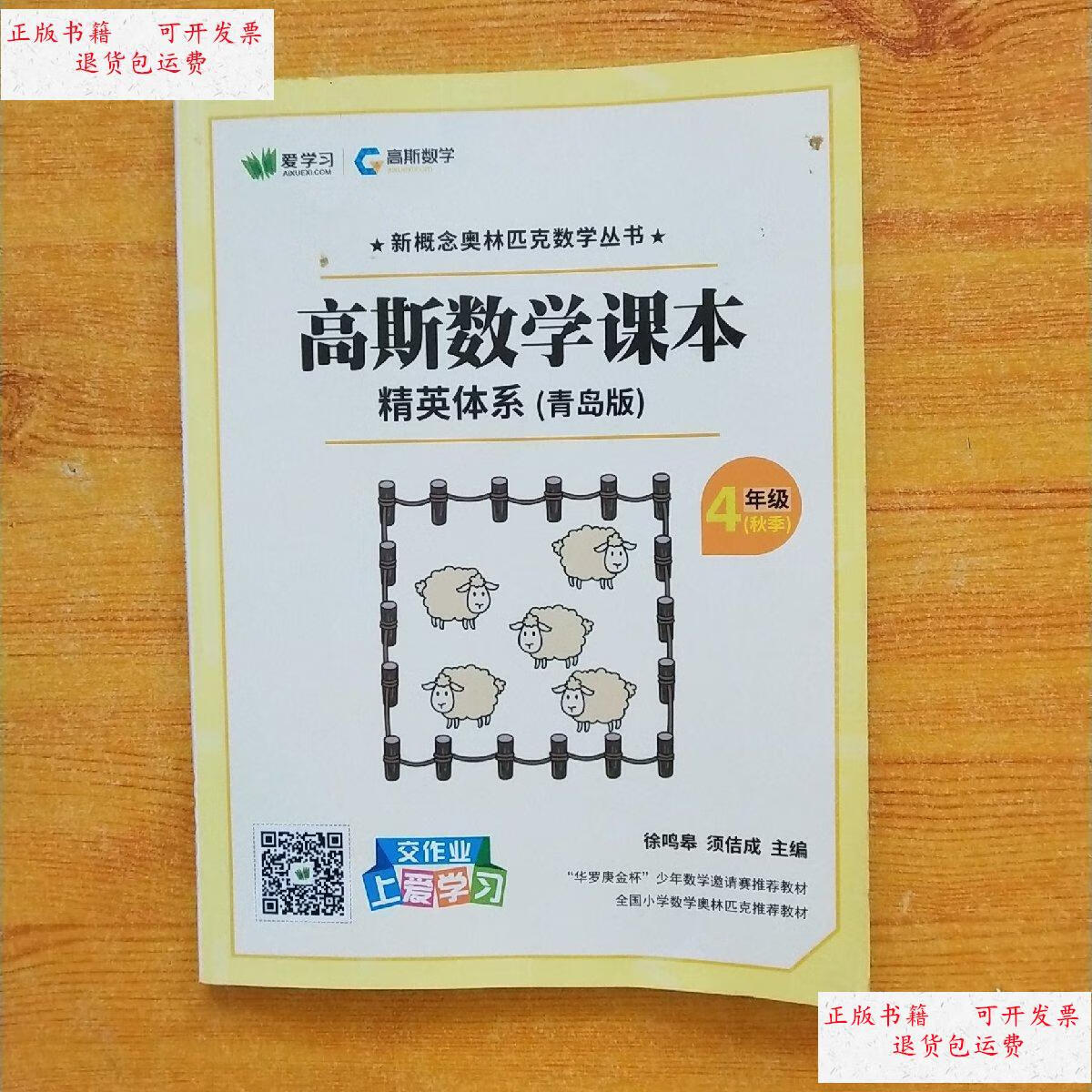 【二手9成新】高斯数学课本 精英体系 青岛版 4年级 秋季 /徐鸣皋