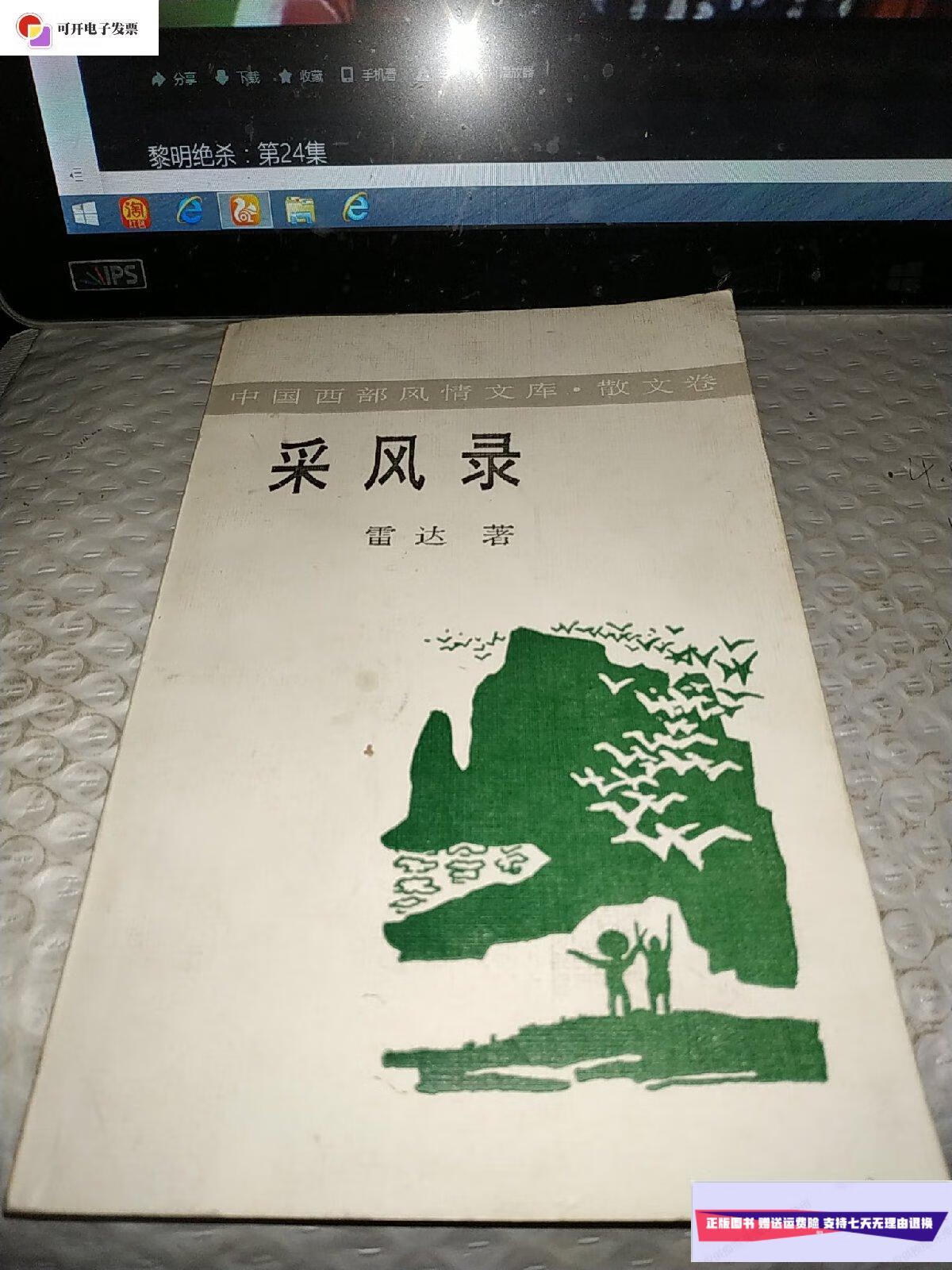 【二手9成新】中国西部风情文库---采风录(雷达签名) /雷达 陕西旅游