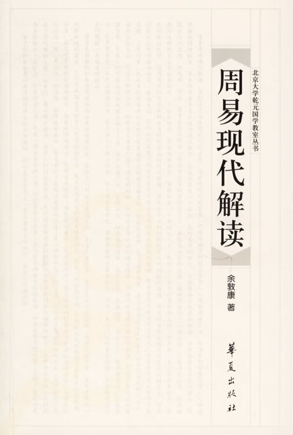[正版图书] 周易现代解读 余敦康 华夏出版社 9787508040158