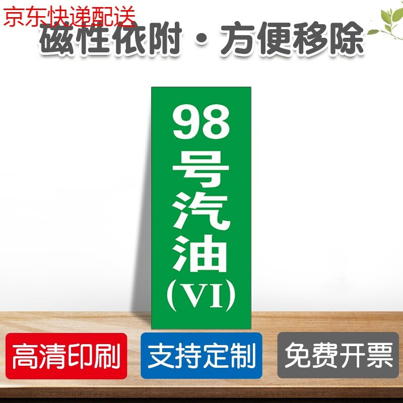 国五国六汽油号码磁性标牌标贴 牌柴油乙醇汽油 98号汽油(vi)【jy-1】