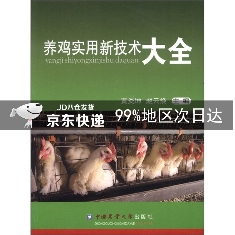 养鸡实用技术大全
