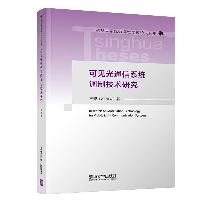 可见光通信系统调制技术研究/清华大学优秀博士学位论文丛书