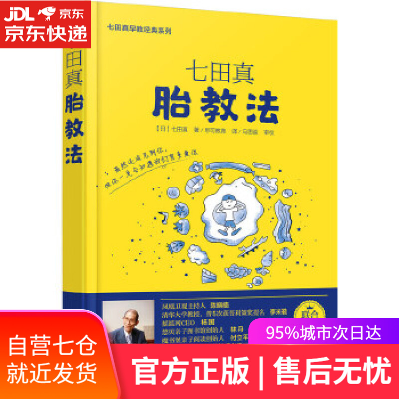 七田真胎教法 [日]七田真 化学工业出版