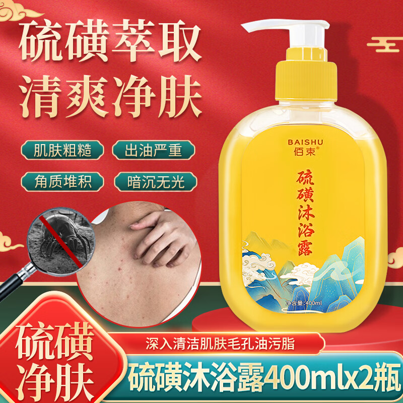 佰束硫磺沐浴露深层清洁后背油腻粗糙多效滋润瘙痒硫磺液体香皂男女士 硫磺沐浴露400mlx2瓶'