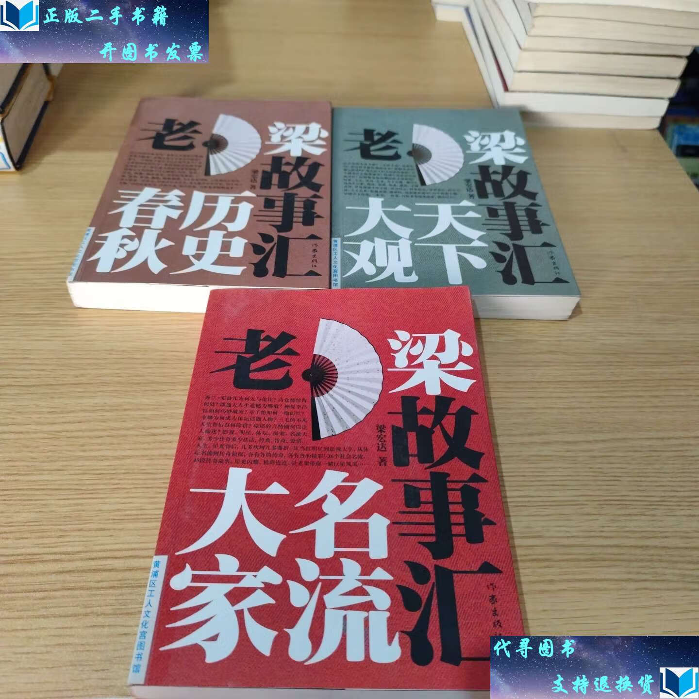 【二手9成新】老梁故事汇·历史春秋 天下大观 名流大家 /梁宏达 作家