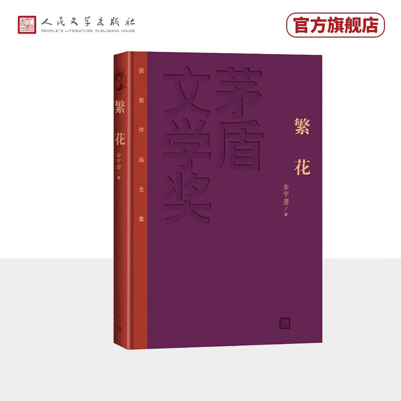 繁花茅盾文学奖获奖作品全集特装本使用感如何?