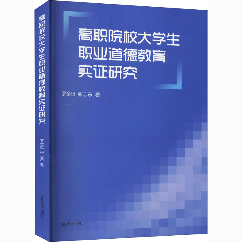 高职院校大学生职业道德教育实证研究