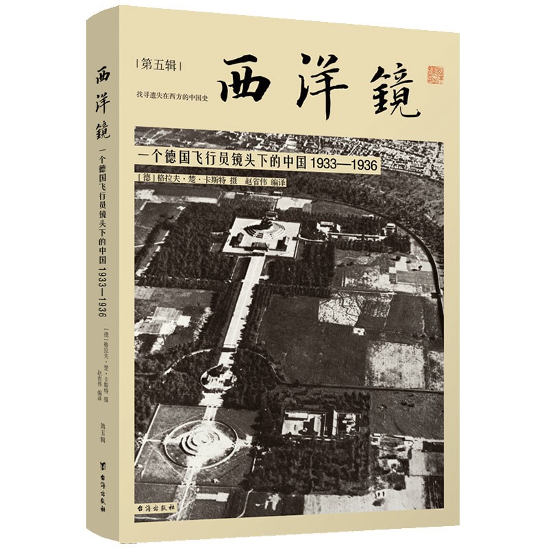 西洋镜 一个德国飞行员镜头下的中国（1933-1936）