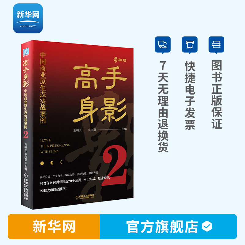 【新华网】高手身影2 中国商业原生态实战案例 王明夫 李向群 中国商业学习经典读本 中国企业管理 商业管理书籍 机工