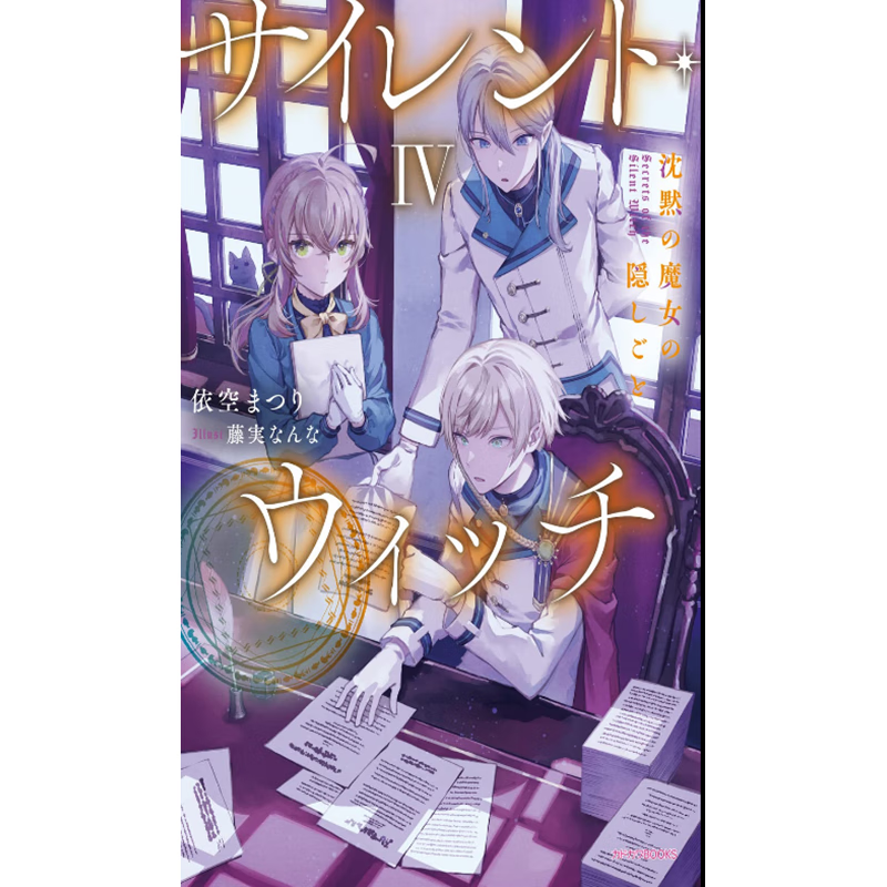 现货 台版 silent witch 沉默魔女的秘密 4 角川 依空 まつり 魔法