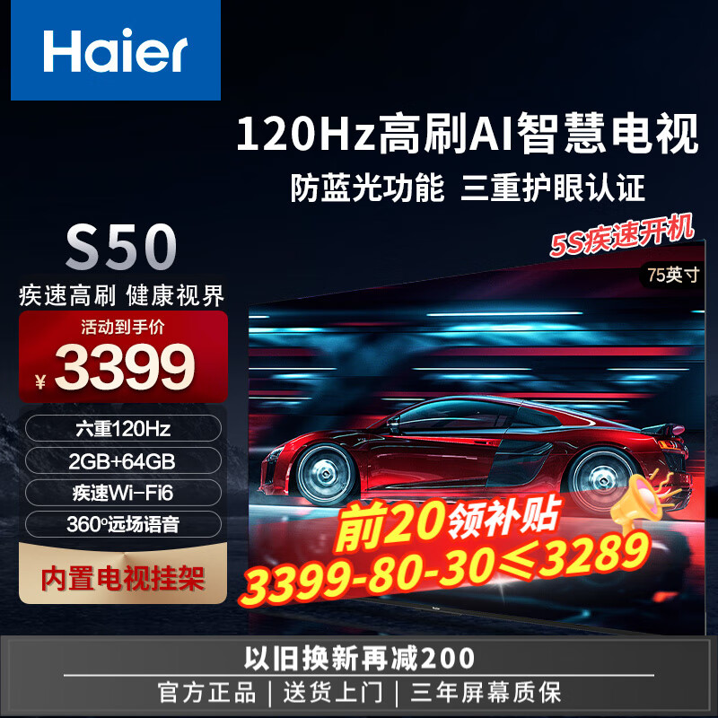 海尔（Haier）电视 S50系列 六重120Hz高刷 2+64G 超高清4K 运动防抖 三重护眼认证 杜比环绕音 远场语音 WiFi6 75英寸 2+64G 三重护眼认证 六重120刷新 咨询客服价