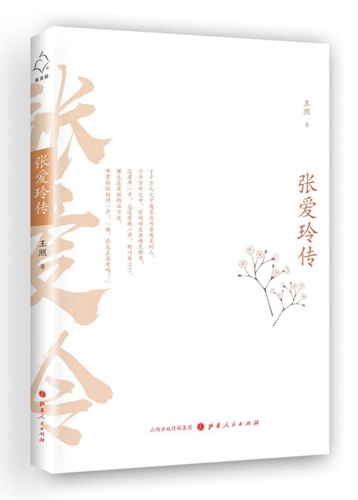 张爱玲传 王照